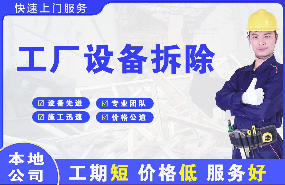 南城工厂设备拆除